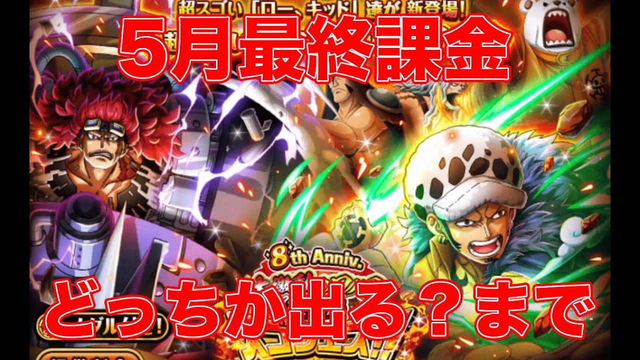 トレクル 後夜祭 ローかキッドどちらかでるか25セットまで課金 ゴトさん Youtube