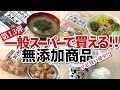 一般スーパーで買える無添加商品11選【第13弾】｜お菓子｜クッキー｜煎餅｜ヨーグルト｜缶詰｜お茶｜無添加生活（Additivefreelife）