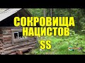 СОКРОВИЩА НАЦИСТОВ | ЗОЛОТО ГИТЛЕРА |  ЗОЛОТОЙ ПОЕЗД ТРЕТЬЕГО РЕЙХА