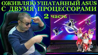 Как Ушатали Asus Rog Strix Scar Iii С Двумя Процессорами И Третий Процессор Для Ноутбука, Часть 2