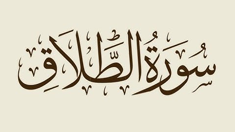 سورة الطلاق لقارئ فارس عباد بصوت رائع مع القراءة من المصحف الشريف