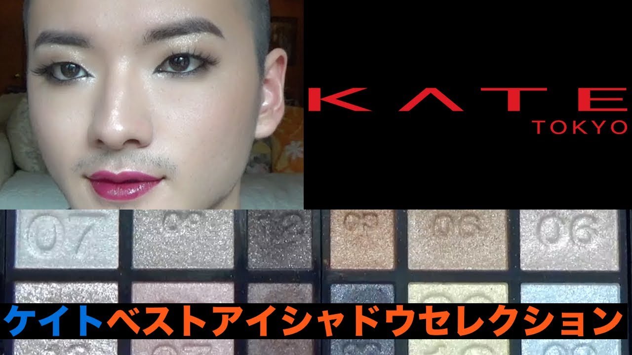 Kate ケイトベストアイシャドウセレクション メイク Youtube