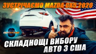 ЗУСТРІЧАЄМО MAZDA CX5 2020 | СКЛАДНОЩІ ВИБОРУ АВТО З США | Авто Проект Харків