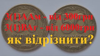 50 копійок 1992 року штамп 3(1) ціна 300-8000 гривень