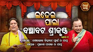 Banchhabata Srikrushna - ବାଞ୍ଛାବଟ ଶ୍ରୀକୃଷ୍ଣ  | Ladhei Pala | Part -1 | Golok Bihari,Prakash pagal