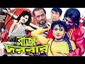    bangla full movie  ilias kanchan  anju ghosh  dildar  bengali film  dramas club