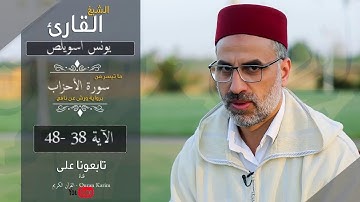 الشيخ القارئ يونس سوليص ما تيسر من  سورة الأحزاب الآية 38-48