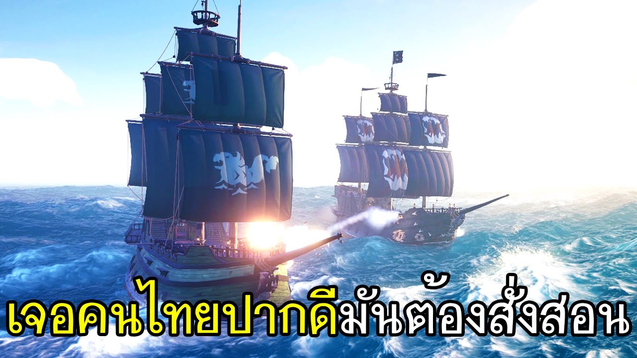 เกมโจรสลัด  2022 Update  Sea Of Thieves - เจอคนไทยปากดีมันต้องสั่งสอน