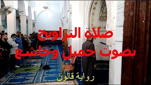 صلاة التراويح بصوت خاشع من جامع أريانة المدينة تونس - القارئ صادق هلالي - برواية قالون عن نافع