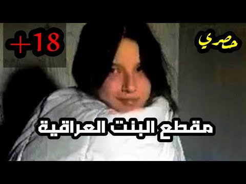فيديو البنت العراقية اللي انتشر في العراق