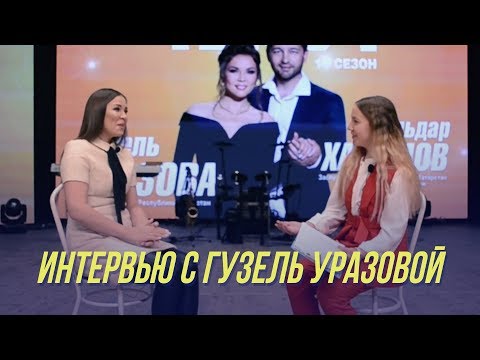 Гузель Уразова рассказывает все секреты | Интервью в Альметьевске