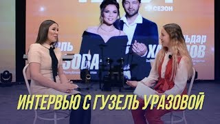 Гузель Уразова рассказывает все секреты | Интервью в Альметьевске Гузель Уразова рассказывает все секреты | Интервью в Альметьевске
