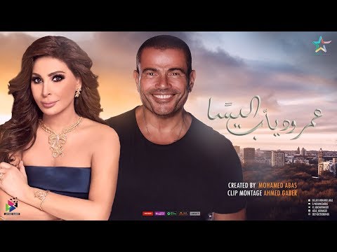 حصريا كليب ديويتو أليسا وعمرو دياب 2020      