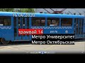 Трамвай 14//Метро Университет - Метро Октябрьская