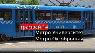 Трамвай 14//Метро Университет - Метро Октябрьская
