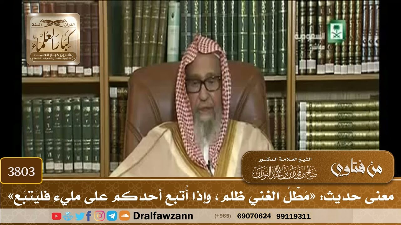 [3803] معنى حديث: «مَطْلُ الغني ظلم، وإذا أُتبع أحدكم على مليء فليَتبَع» - صالح الفوزان