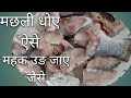 @AfreenkiCanteen मछली धोने का तरीका how to cleanfish/  मछली  महक अब खत्म/Stop Bad Smell In Fish