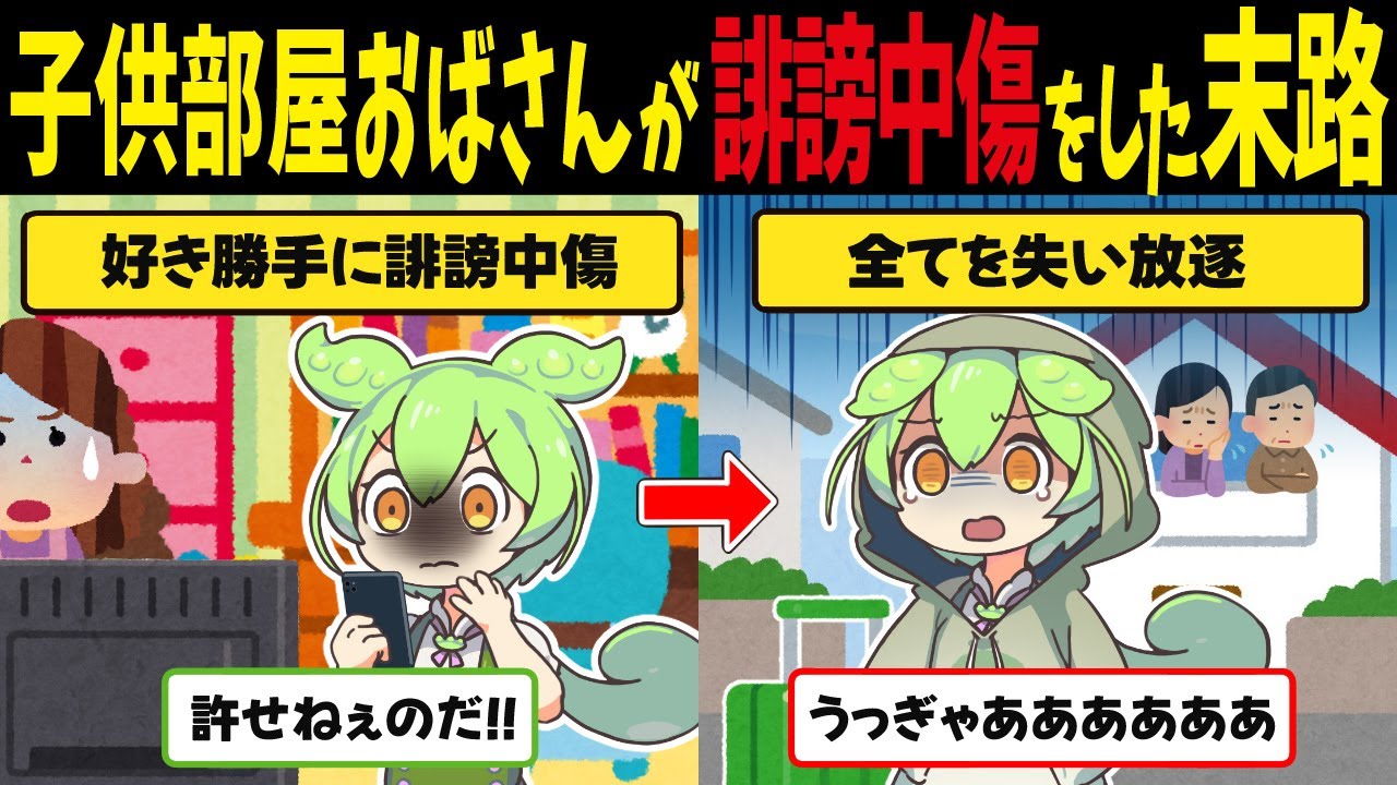 【誹謗中傷おばさん】子供部屋中年ずんだもんが好き勝手に誹謗中傷をした末路【ずんだもん闇解説】