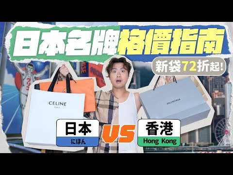 【🇯🇵日本 VS 香港🇭🇰】日本名牌購物省錢攻略！對比 8 間名店差價 ▸ 新款手袋 72 折起／大阪哪裡買奢侈品最划算？逛盡 Dior、Celine、LV、Chanel……ft. Surfshark