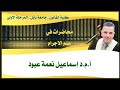محاظره طرق البحث الاجتماعي لماده عالم الإجرام لقسم القانون المرحلة الأولى