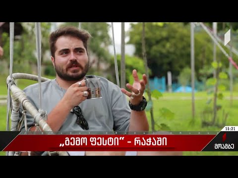 „გემო ფესტი“ - რაჭაში