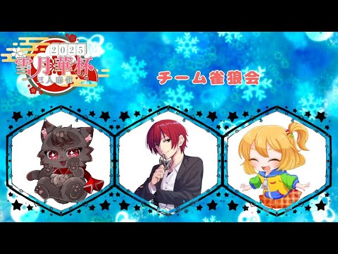 【雀魂】雪月華杯／本選決勝【立花レン視点】