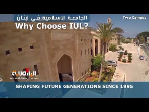 مجموعة البازورية الاعلامية الجامعة الاسلامية في لبنان  اختصاصات جديدة ومستوى راق من التعليم