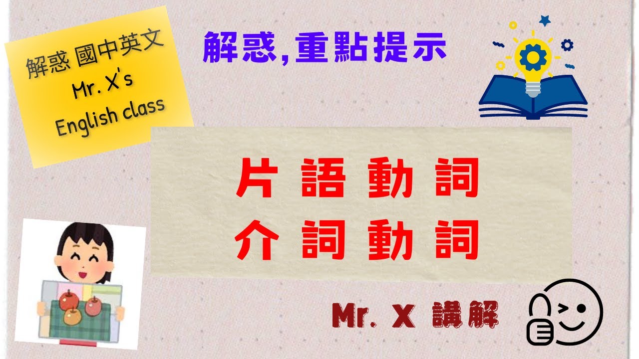 國中 英文文法(基礎文法) [片語動詞,介詞動詞 ] 解惑,重點提示