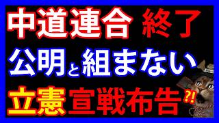 2/13 立憲と公明が中道で決裂。落選者が「立憲に戻りたい」も炎上したワケとは
