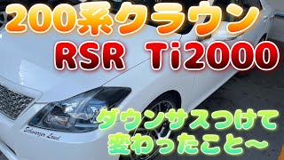 RSR Ti2000ダウンサスをつけて変わったこと【200系クラウンアスリート】【grs200】【20クラウン】