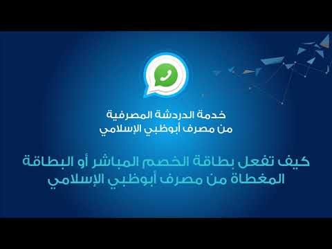 كيف تفعل بطاقة الخصم المباشر أو البطاقة المغطاة من مصرف أبوظبي الإسلامي