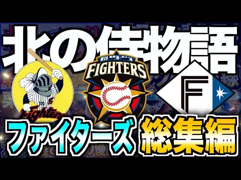 【総集編】北海道日本ハムファイターズ歴史まとめ!北に舞い降りた奇跡の集団
