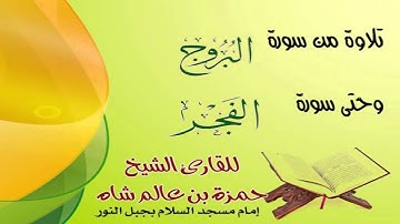 تلاوة من سورة البروج إلى سورة الفجر للشيخ حمزة عالم شاه
