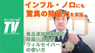 食品添加物組成で安心の除菌・消臭剤「ウィルセイバー」の使い方｜介護施設支援【介護用品・福祉用具】㈱包徳製