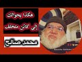 والشيوخ وأمة المساجد يحوالك إلى كائن مت خلف محمد صالح الحقيقة 