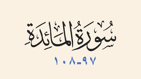 سورة المائدة 97-108