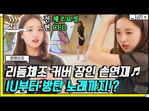 [#온앤오프] 전직 체조요정 <strong>손연재가</strong> BTS의 Dynamite를 커버한다면❓ 리듬체조와 가요의 결합으로 완벽한 안무 탄생💜 | #갓구운클립 #Diggle