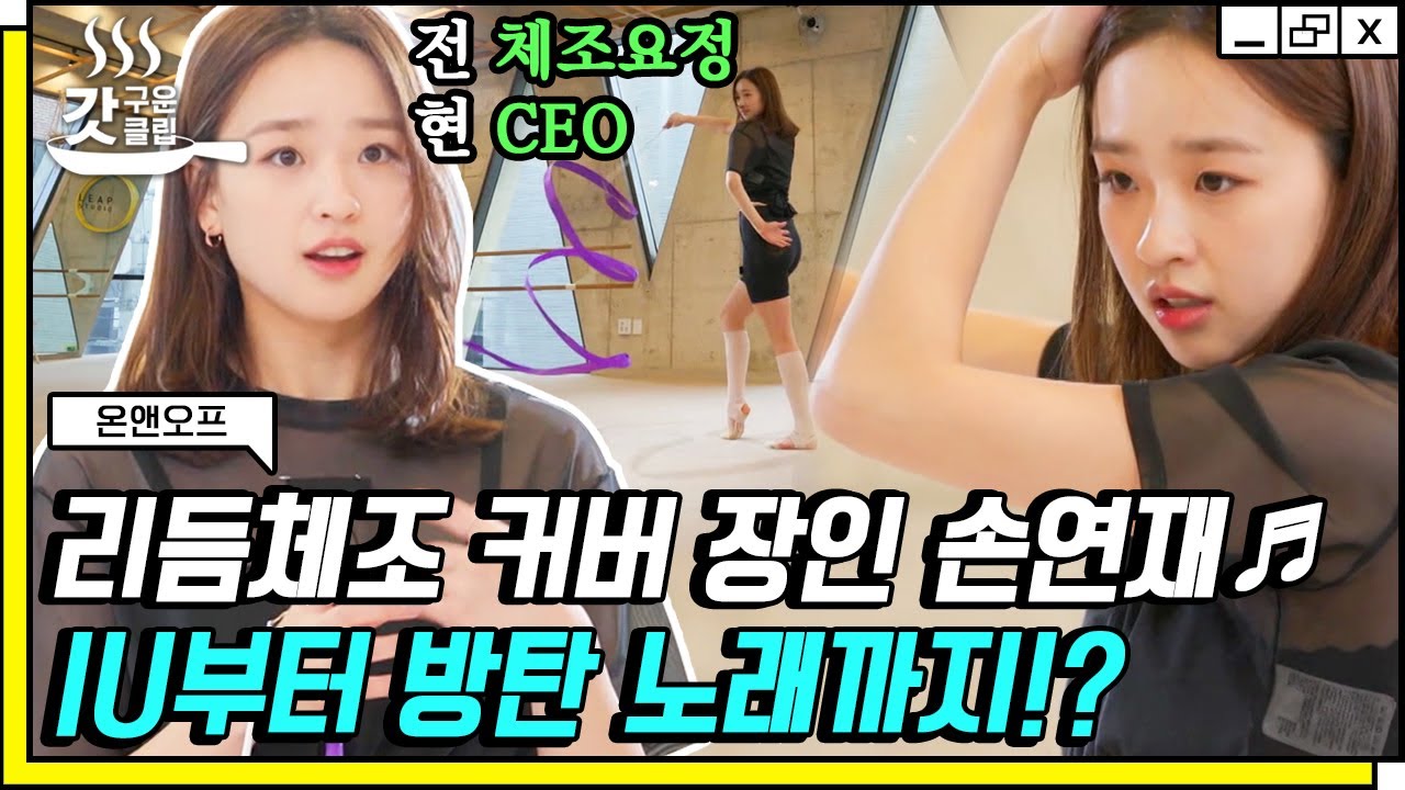 [#온앤오프] 전직 체조요정 손연재가 BTS의 Dynamite를 커버한다면❓ 리듬체조와 가요의 결합으로 완벽한 안무 탄생💜 | #갓구운클립 #Diggle