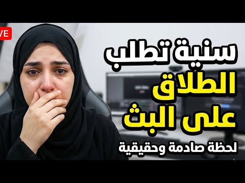 سنيه تطلب الطلاق على بث شيخ #علاء_المهدوي #اكسبلور 