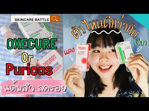 แฉskincareดัง อย่าพึ่งซื้อ❗️แต้มสิว ลดรอยสิวOxecure vs Puricas ซื้ออะไรดีกว่า #ไอซ์บุษรีวิว