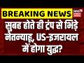 Iran America War Update: सुबह होतेही ट्रंप से भिड़े नेतन्याहू, US-इजरायल में होगा युद्ध? Trump |N18G