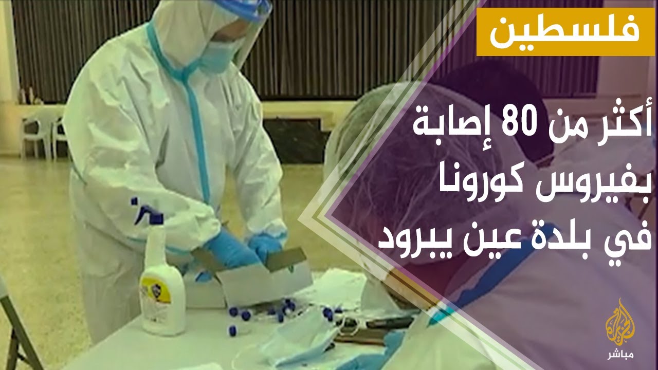 السلطات الفلسطينية تكتشف أكثر من 80 إصابة بفيروس كورونا في بلدة عين يبرود