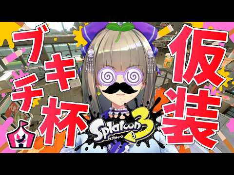 【スプラ3/ホクサイ使い】イカニン信者のはちゃめちゃ仮装ブキチ杯 #個人vtuber #スプラトゥーン3