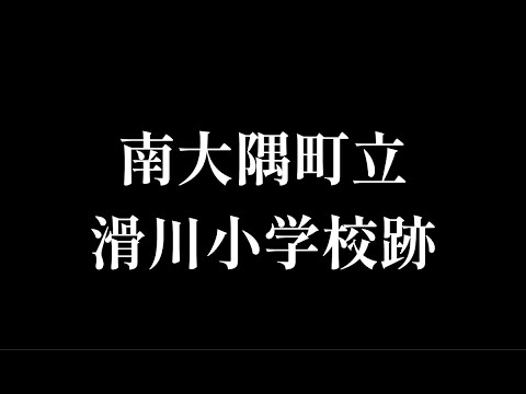 滑川（なめりがわ）小学校跡をめぐる【南大隅町立･根占町立･小根占村立】校歌歌詞あり [鹿児島県肝属郡南大隅町の閉校･廃校になった学校]