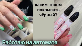 Влог: Каким топом красить ногти. Рабочие будни мастера маникюра.