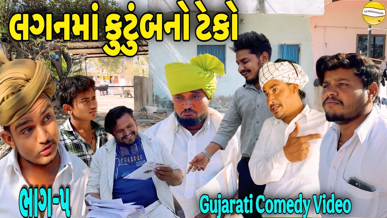 લગનમાં કુટુંબનો ટેકો ભાગ—5//Gujarati Comedy Video//કોમેડી વિડીયો SB HINDUSTANI