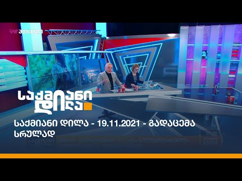 საქმიანი დილა - 19.11.2021 - გადაცემა სრულად