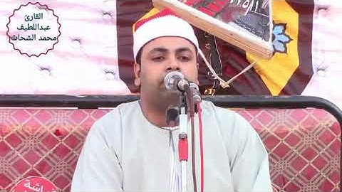 رووعة التلاوة وإتقان فى الأحكام بصوت القارئ الشيخ عبداللطيف محمد الشحات 🌹