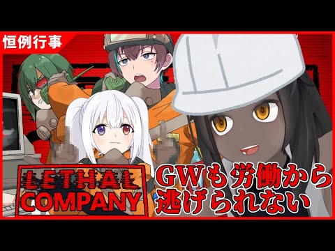 【Lethal Company】ゴールデンウィーク労働【Xノ字視点】