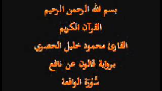 سورة الواقعة برواية قالون عن نافع القارئ محمود خليل الحصري